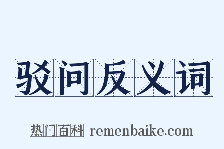驳问反义词是什么意思的图片